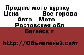 Продаю мото куртку  › Цена ­ 6 000 - Все города Авто » Мото   . Ростовская обл.,Батайск г.